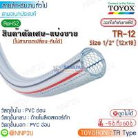 ราคา ราคาต่อเมตร มีราคาส่งTOYOX สายยางไส้เชือก TOYORON รุ่น TR-12 Size 1/2"(12 x 18 mm.) สายลม สายแก๊ส สายเอนกประสงค์ (21247326625)