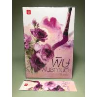 ราคา นิยาย พิษพันธกานต์ (อัญชรีย์) (14897547399)