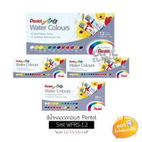 ราคา สีน้ำหลอดลามิเนต Pentel ขนาด 12/15/18/24 สี (6512464358)