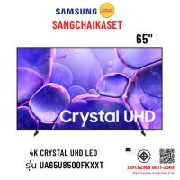 ราคา (กรุงเทพ-ปริมณฑลเลือกส่ง Seller Own Fleet) Samsung ทีวี U8500F สมาร์ททีวี 65 นิ้ว 4K Crystal UHD LED รุ่น UA65U8500F (46252297617)