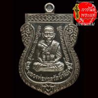 ราคา เหรียญ เจริญพร ๘๘ หลวงปู่ทวด หลวงพ่อพวน วรมงฺคโล นวะพรายเงิน เลข ๒ (13274370295)