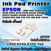 ราคา ผ้าซับหมึก ปริ้นเตอร์ Ink Absorber Pad ฟองน้ำสำหรับ Epson L800 L801 R280 R285 R290 R295 R330 R390 T60 (22746347307)
