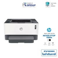 ราคา เครื่องปริ้นเตอร์เลเซอร์ HP Nerverstop 1000w (รับประกันศูนย์ 1 ปี) (5016940172)