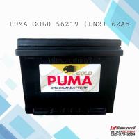 ราคา PUMA DIN56219 LN2 (DIN 62) แบตเตอรี่รถยนต์ แบตรถยุโรป (4273996369)