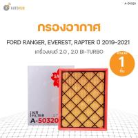 ราคา กรองอากาศ FORD RANGER ปี 2019-2021 2.0 TURBO, RANGER ปี 2018-2021 2.2 BI-TURBO, RANGER RAPTER ปี 2018-2021 2.0, EVEREST (9275351604)