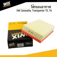 ราคา VOLKSWAGEN ไส้กรองอากาศ รถ Volkswagen VW Caravelle, Transporter T5, T6 คาราเวล, ทรานสปอร์เตอร์ WA9448 Air Filter (8237974938)