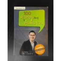 ราคา #100 คำตอบต้องรู้ดูหุ้นพื้นฐาน (23441478505)