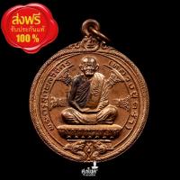 ราคา เหรียญกลมพิมพ์นั่งพาน หลวงปู่คร่ำ วัดวังหว้า ระยอง รุ่น 49-36 พ.ศ.2536 เนื้อทองแดงผิวไฟ ตอกโค๊ต (25992521785)