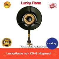 ราคา Luckyflame เตาKB-8 Hispeedลัคกี้เฟลม (9854303428)