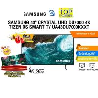 ราคา [ผ่อน 0% 10 ด.]SAMSUNG 43" CRYSTAL UHD DU7000 4K TIZEN OS SMART TV UA43DU7000KXXT (4K 50Hz)/ประกัน 1 Year (28176933546)