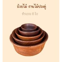 ราคา ถ้วยไม้ ถ้วยไม้งานไม้ประดู่ ชุด 5 ใบ (26979153840)