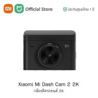ราคา Xiaomi Mi Dash Cam 2 2K (Global Version) เสี่ยวหมี่ กล้องติดรถยนต์ 2K | ประกันศูนย์ไทย 1 ปี (21441455483)