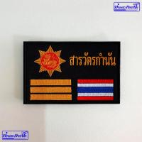 ราคา อาร์ม สารวัตรกำนัน (ตีนตุ๊กแก-เย็บติด) (10459730703)