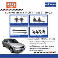 ราคา 333 ลูกหมากช่วงล่าง HONDA CITY Type Z ปี 1999 - ปี 2002 ชุด8ชิ้น ฮอนด้าซิตี้ (10183015302)