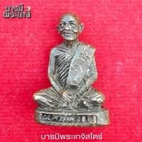 ราคา รูปหล่อเหมือนอุดกริ่ง หลวงพ่อแพ 90 วัดพิกุลทอง จ.สิงห์บุรี (29273411049)