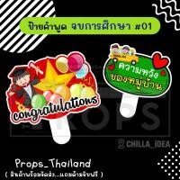 ราคา ‍‍ ป้ายคำพูด ‍‍ จบการศึกษา รับปริญญา No.01 ‍‍ #แถมด้ามจับฟรี!!! (20642695088)