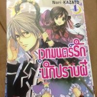 ราคา Futsumashi Na Yome Desuga เวทมนต์รักนักปราบทผี เล่ม1-3จบ (140080654)