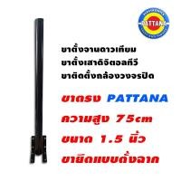 ราคา เสาตั้งจานดาวเทียม ขายึดแบบตรง PATTANA ฐานยึดแบบ90องศา ยาว 75cm ศูนย์กลาง4cm ฐานยาวข้างละ10cm สีดำ (25554310804)