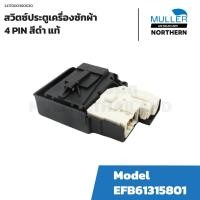 ราคา สวิตซ์ประตู LG 4 PIN รุ่น EBF61315801 สีดำ แท้ อะไหล่เครื่องซักผ้า (26467313413)