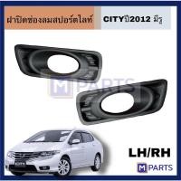 ราคา ฝาครอบไฟตัดหมอก / ฝาปิดไฟตัดหมอก / ฝาปิดไฟสปอตไลท์ CITY’2012 มีรู (18556538184)