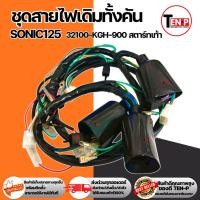 ราคา สายไฟชุดรถมอเตอร์ไซค์ยกทั้งคัน Honda Sonic125 ฮอนด้า โซนิค 125 มัดไฟโซนิค ชุดสายไฟโซนิค ชุดสายไฟ (50350796375)