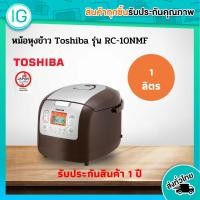 ราคา TOSHIBA หม้อหุงข้าวดิจิตอล รุ่น RC-10NMF ความจุ 1.0 ลิตร (5158732132)