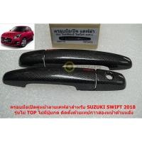 ราคา ครอบมือเปิดประตูลายเคฟล่าสำหรับประตูหน้า SUZUKI SWIFT 2020 รุ่นธรรมดาไม่มีปุ่มกด (6576344612)
