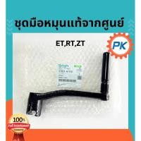 ราคา มือหมุนคูโบต้า ET RT ZT แท้ 100%จากศูนย์ มือหมุนรถไถนาคูโบต้า มือหมุน อะไหล่รถไถคูโบต้าแท้ (27313310105)