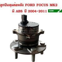 ราคา ลูกปืนดุมล้อหน้า,ล้อหลัง ฟอร์ด โฟกัส MK2 ,Ford Focus 2004-2011 (Mk2) ยี่ห้อ Lucus (18417737810)