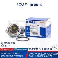 ราคา ⭐ BENZ⭐ วาล์วน้ำ MAHLE (71 องศา) รุ่น W124(E220) W202(C220) CLK(W208) SLK(R170) เครื่อง M111 | TI.353.71 / TI.21.71 (9152742269)