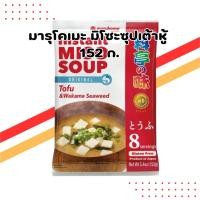 ราคา มารุโคเมะ มิโซะซุปกึ่งสำเร็จรูป รสเต้าหู้ 152 กรัม | Marukome Miso Soup Tofu (40012222266)