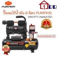 ราคา ปั๊มลมไร้น้ำมัน 9 ลิตร PUMPKIN 31541 PTT-M600W9 สีดำ (21952283672)
