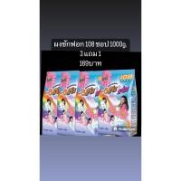 ราคา ผงซักฟอก 108 ช็อป3พลังแจ๋ว ขนาด 1000 กรัม 3แถม1 (20886826376)