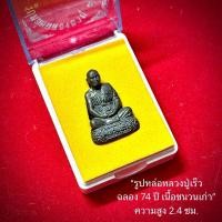 ราคา รูปหล่อหลวงปู่เร็ว (ลอยองค์) ฉลอง 74 ปี เนื้อชนวนเก่า หลวงปู่เร็ว วัดหนองโน จังหวัดอุบลราชธานี (26384826501)