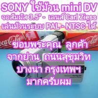 ราคา กล้องถ่ายวีดีโอ SONY จอแบบสัมผัส 3.5" เลนส์ Carl Zeiss 120x Digital Zoom เล่นม้วนระบบ PAL - NTSC ได้ สภาพสวย (25141592279)