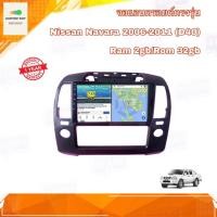 ราคา จอแอนดรอยด์ ตรงรุ่น Nissan NAVARA D40 2006-2011 New Android Version Ram 2gb/Rom 32gb จอกระจก IPS ขนาด 9" อุปกรณ์ครบ (17426928724)