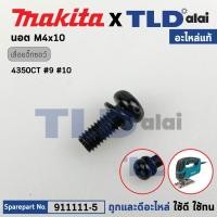 ราคา น็อต M4x10 (แท้) (911111-5) ใช้ได้กับรุ่น 4350CT, 3501N, 3901, 4350CT, 9610, 9401, 9924DB, BO3710, DJV180 DTW310, N19... (25152096027)