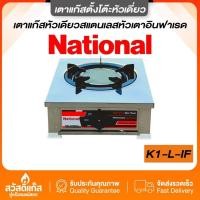 ราคา เตาแก๊สเดี่ยว เตาแก๊สตั้งโต๊ะ เนชั่นแนล รุ่น K1-LIF สแตนเลสทั้งตัว หัวเตาอินฟาเรด หัวแก๊สแบบหัวเดียว (51402500481)