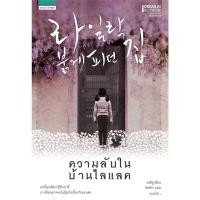 ราคา D&N Book Stationary หนังสือเรื่อง ความลับในบ้านไลแลค (ผู้เขียน: ซงชีอู) (16199372949)
