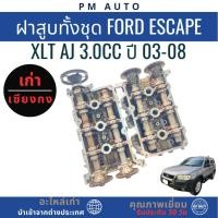 ราคา ฝาสูบทั้งชุด Ford Escape XLT AJ 3.0cc ปี 03-08 (56404323914)