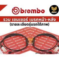 ราคา BREMBO เซ็นเซอร์เบรคหน้า PORSCHE 718 BOXSTER (981-2), 911 (991-2) (A00502) (28718027758)