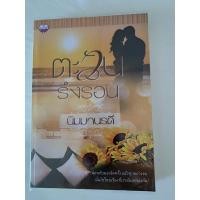 ราคา ตะวันรึงรอน โดยนิมมานรดี (20924386858)