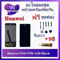 ราคา หน้าจอ Huawei P10 / Huawei VTR-L29 (แถมชุดไขควง) อะไหล่จอชุด หัวเว่ย หน้าจอพร้อมทัสกรีน LCD Screen Display (18611641237)