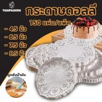 ราคา กระดาษดอลลี่ ลูกไม้ ทรงกลม ขนาด 4.5 - 7.5 นิ้ว (150แผ่น/แพ็ค) ที่รองเค้ก รองก้นถุง อาหาร ขนม ซับน้ำมัน Thai Packing (26978486036)