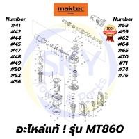 ราคา อะไหล่แท้ MT860 Maktec เครื่องสกัดคอนกรีต มาคเทค Maktec แท้ 100% (9853720083)