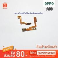 ราคา แพรสวิทช์เปิดปิดเพิ่มเสียงลดเสียง OPPO A83 แท้ (4549891525)