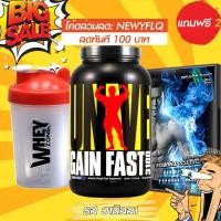 ราคา WHEYZONE เวย์โปรตีนเพิ่มน้ำหนัก Universal Nutrition Gain Fast 3100 mass gainer 5.1 lbs Vanilla Flavor 5.1 ปอนด์ วานิลลา (1372592203)