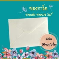 ราคา Abiz ซองใส่การ์ด 50ซอง/แพ็ค สีครีม ซองงานแต่ง ซองการ์ดแต่งงาน 5x7 นิ้ว แบบมีกลิ่นหอม ลายริ้ว (18305867301)
