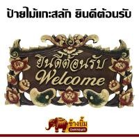 ราคา ป้ายไม้แกะสลัก ป้ายมงคล ป้ายยินดีต้อนรับ ป้ายwelcome (24850306511)