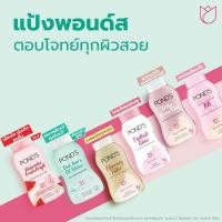 ราคา POND'S POWDER แป้งพอนด์ส หลายสูตร ปริมาณ 50 กรัม (11557981345)